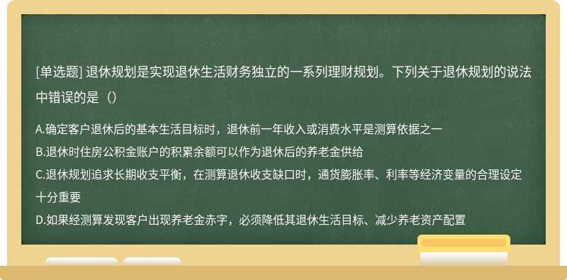 退休规划是实现退休生活财务独立的一系列理财规划。下列关于退休规划的说法中错误的是（）