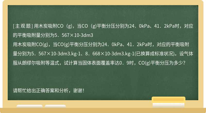 用木炭吸附CO（g)，当CO（g)平衡分压分别为24．0kPa、41．2kPa时，对应的平衡吸附量分别为5．567×10-3dm3