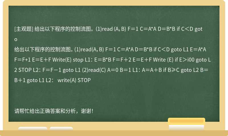 给出以下程序的控制流图。 （1)read（A，B) F＝1 C＝A*A D＝B*B if C＜D goto