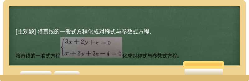 将直线的一般式方程化成对称式与参数式方程．