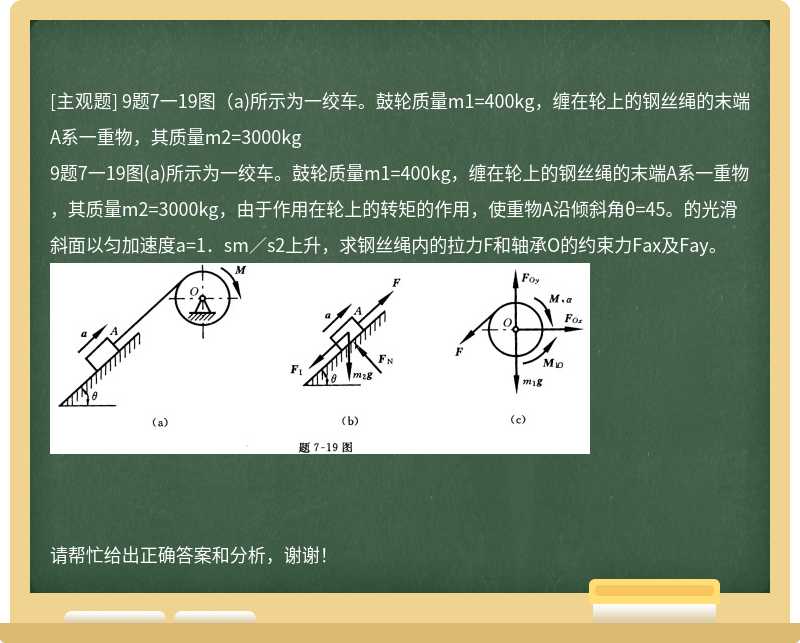 9题7一19图（a)所示为一绞车。鼓轮质量m1=400kg，缠在轮上的钢丝绳的末端A系一重物，其质量m2=3000kg