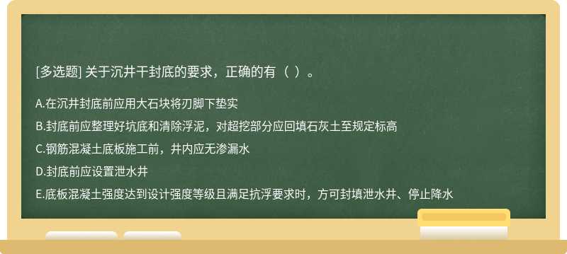 关于沉井干封底的要求，正确的有（  ）。