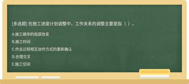在施工進度計劃調(diào)整中，工作關(guān)系的調(diào)整主要是指（  ）。