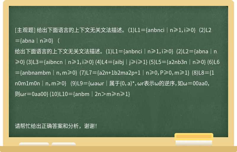 给出下面语言的上下文无关文法描述。 （1)L1＝{anbnci｜n≥1，i≥0} （2)L2＝{abna｜n≥0} （