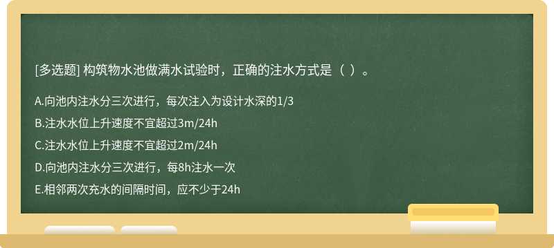 构筑物水池做满水试验时，正确的注水方式是（  ）。