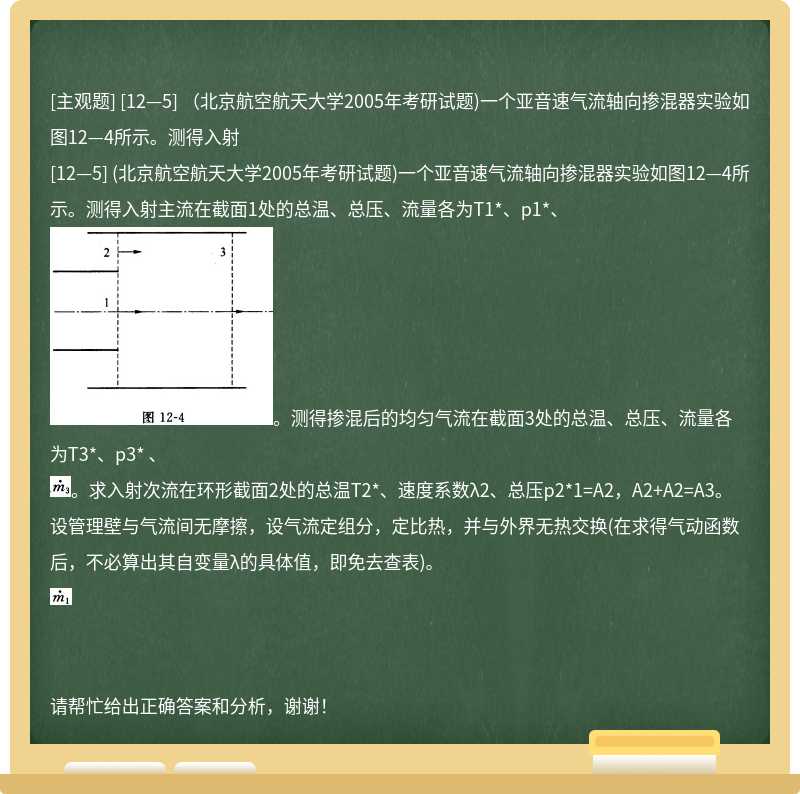 [12—5] （北京航空航天大学2005年考研试题)一个亚音速气流轴向掺混器实验如图12—4所示。测得入射