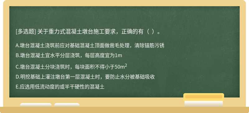 關于重力式混凝土墩臺施工要求，正確的有（  ）。