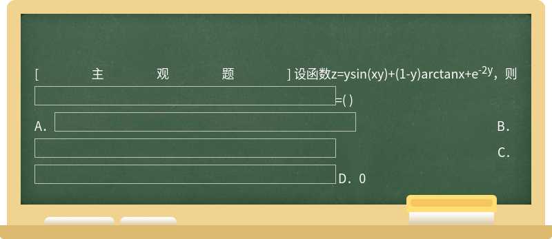 设函数z=ysin（xy)+（1-y)arctanx+e-2y，则=（)  A．  B．  C．  D．0
