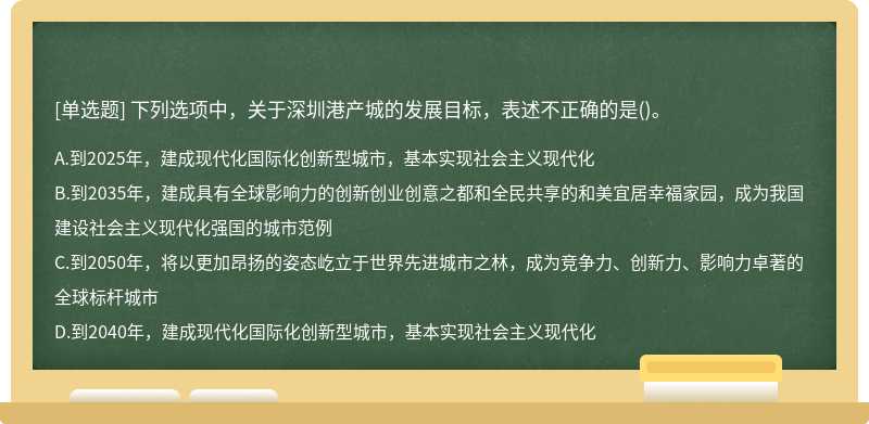 下列选项中，关于深圳港产城的发展目标，表述不正确的是()。