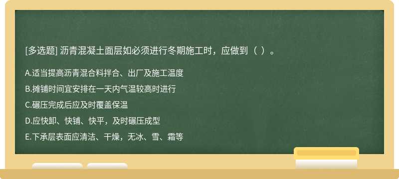 沥青混凝土面层如必须进行冬期施工时，应做到（  ）。