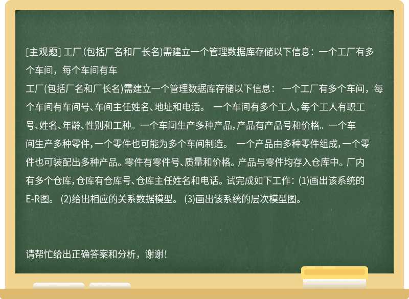 工厂（包括厂名和厂长名)需建立一个管理数据库存储以下信息： 一个工厂有多个车间，每个车间有车