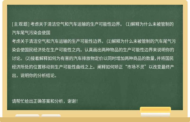 考虑关于清洁空气和汽车运输的生产可能性边界。 （1)解释为什么未被管制的汽车尾气污染会使国