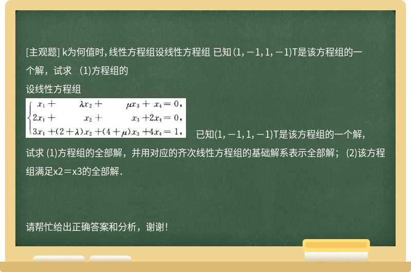 k为何值时，线性方程组设线性方程组 已知（1，－1，1，－1)T是该方程组的一个解，试求 （1)方程组的