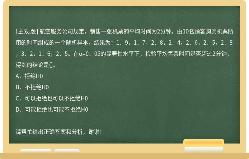 航空服务公司规定，销售一张机票的平均时间为2分钟。由10名顾客购买机票所用的时间组成的一个随机