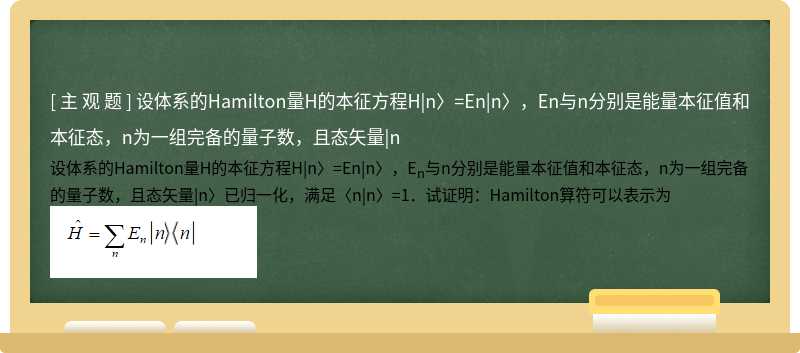 设体系的Hamilton量H的本征方程H|n〉=En|n〉，En与n分别是能量本征值和本征态，n为一组完备的量子数，且态矢量|n