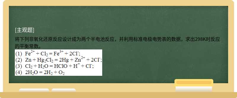 将下列非氧化还原反应设计成为两个半电池反应，并利用标准电极电势表的数据，求出298K时反应的平衡常数。