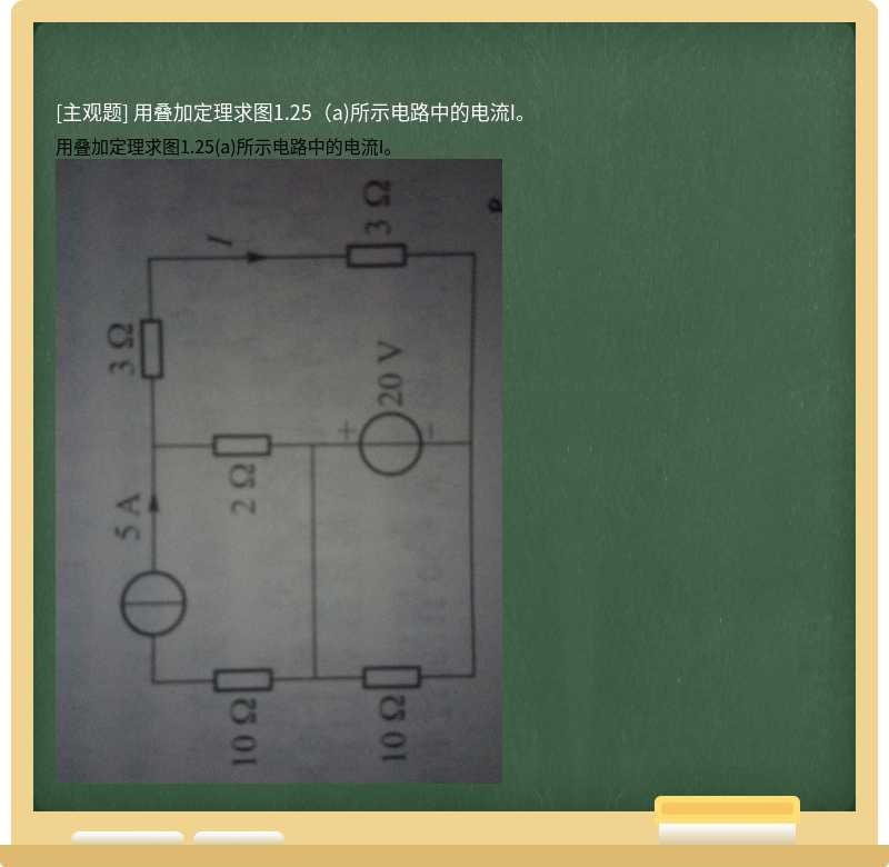 用叠加定理求图1.25（a)所示电路中的电流I。