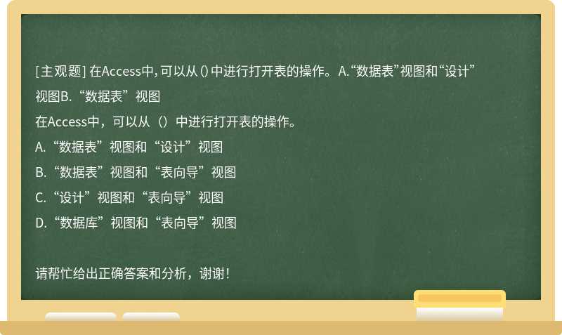 在Access中，可以从（）中进行打开表的操作。 A.“数据表”视图和“设计”视图B.“数据表”视图