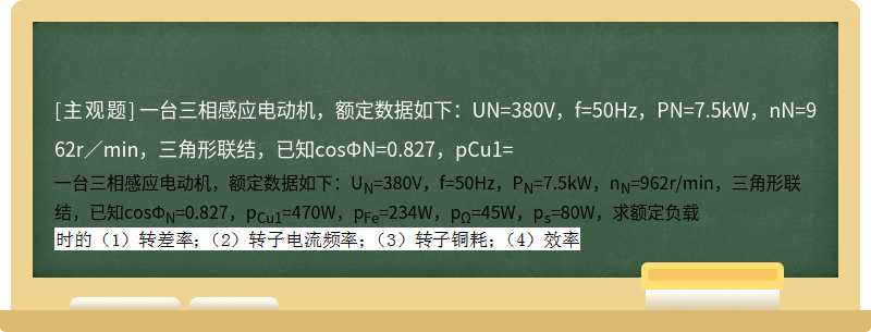 一台三相感应电动机，额定数据如下：UN=380V，f=50Hz，PN=7.5kW，nN=962r／min，三角形联结，已知cosΦN=0.827，pCu1=