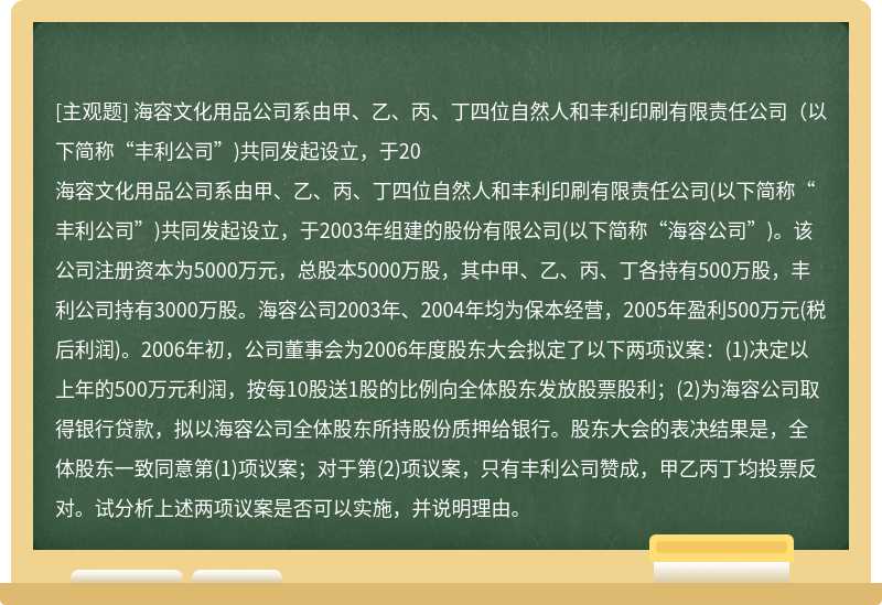 海容文化用品公司系由甲、乙、丙、丁四位自然人和丰利印刷有限责任公司（以下简称“丰利公司”)共同发起设立，于20