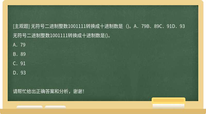 无符号二进制整数1001111转换成十进制数是（)。A．79B．89C．91D．93