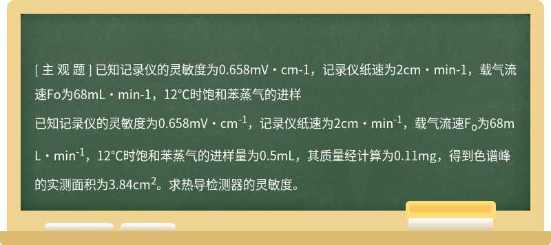 已知记录仪的灵敏度为0.658mV·cm-1，记录仪纸速为2cm·min-1，载气流速Fo为68mL·min-1，12℃时饱和苯蒸气的进样