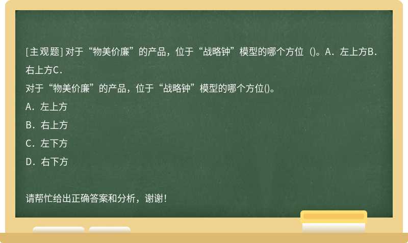 对于“物美价廉”的产品，位于“战略钟”模型的哪个方位（)。A．左上方B．右上方C．