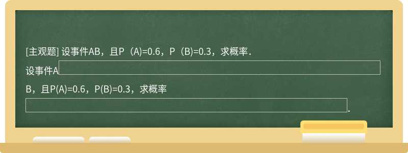 设事件AB，且P（A)=0.6，P（B)=0.3，求概率．