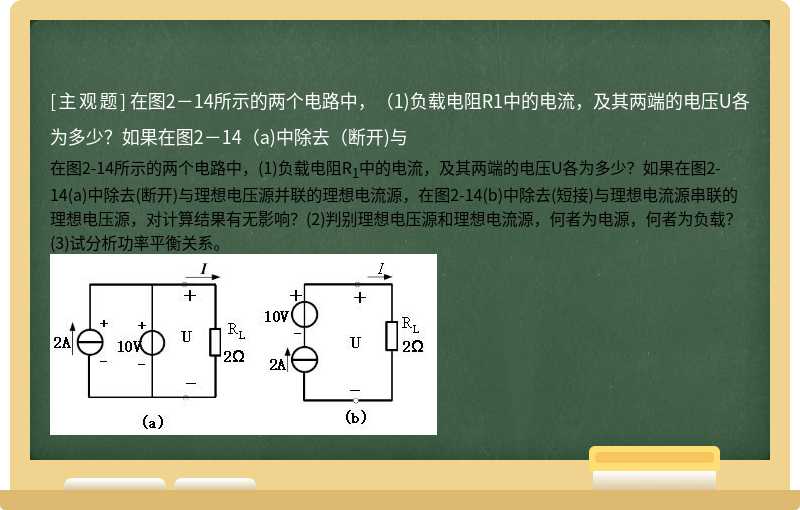 在图2－14所示的两个电路中，（1)负载电阻R1中的电流，及其两端的电压U各为多少？如果在图2－14（a)中除去（断开)与