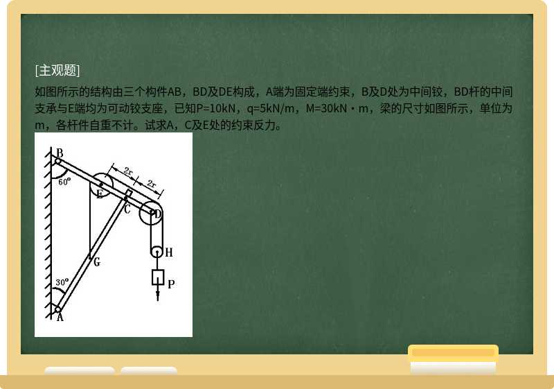 如图所示的结构由三个构件AB，BD及DE构成，A端为固定端约束，B及D处为中间铰，BD杆的中间支承与E端均为可动铰支