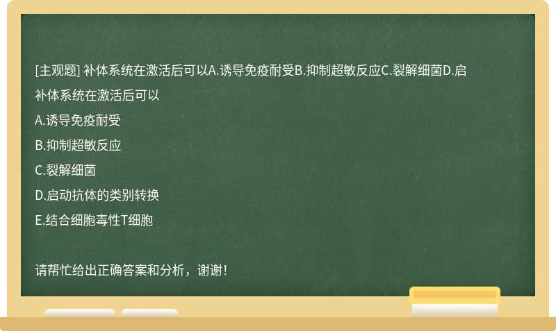 补体系统在激活后可以A.诱导免疫耐受B.抑制超敏反应C.裂解细菌D.启