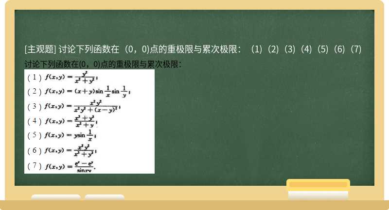 讨论下列函数在（0，0)点的重极限与累次极限：（1)（2)（3)（4)（5)（6)（7)