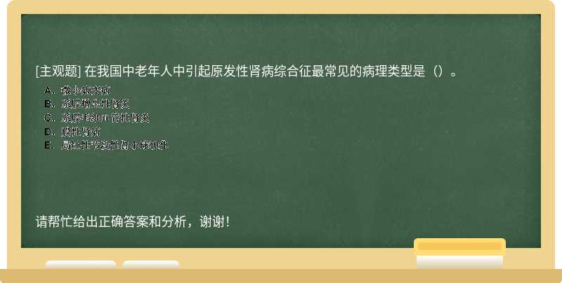 在我国中老年人中引起原发性肾病综合征最常见的病理类型是（）。