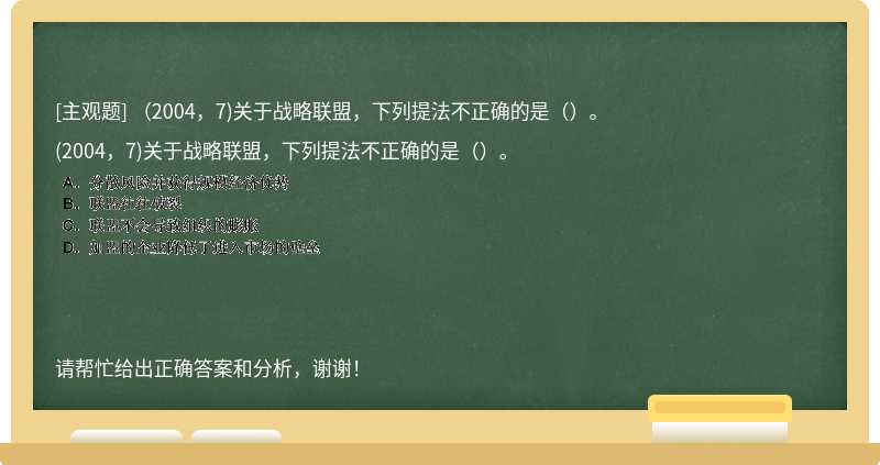 （2004，7)關于戰略聯盟，下列提法不正確的是（）。