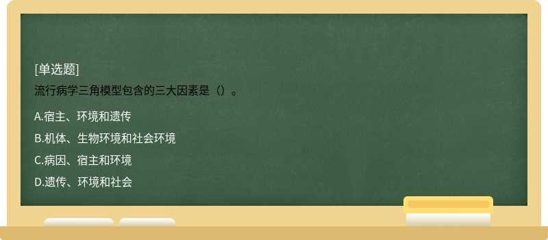 流行病学三角模型包含的三大因素是（）。