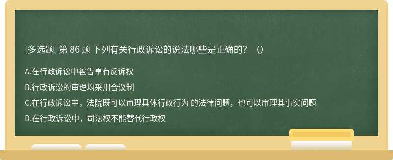 下列有关行政诉讼的说法哪些是正确的？（）A．在行政诉讼