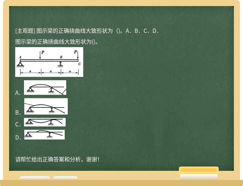 图示梁的正确挠曲线大致形状为（)。A．B．C．D．