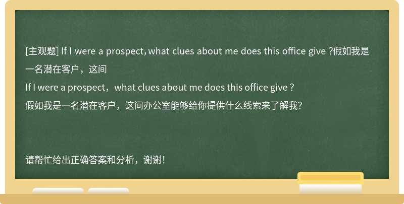 If I were a prospect，what clues about me does this office give ？假如我是一名潜在客户，这间