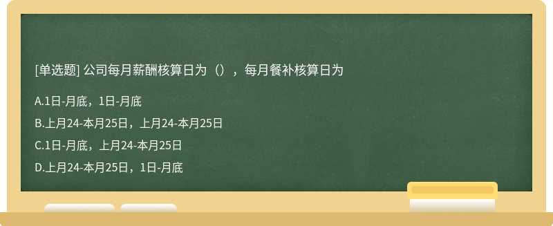 公司每月薪酬核算日为（），每月餐补核算日为