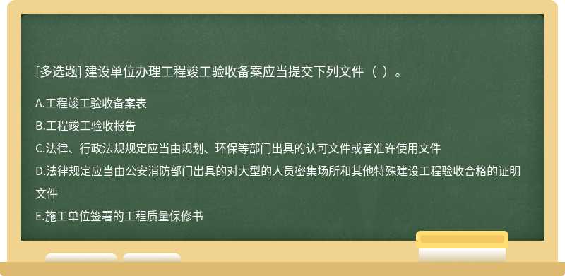 建设单位办理工程竣工验收备案应当提交下列文件（  ）。