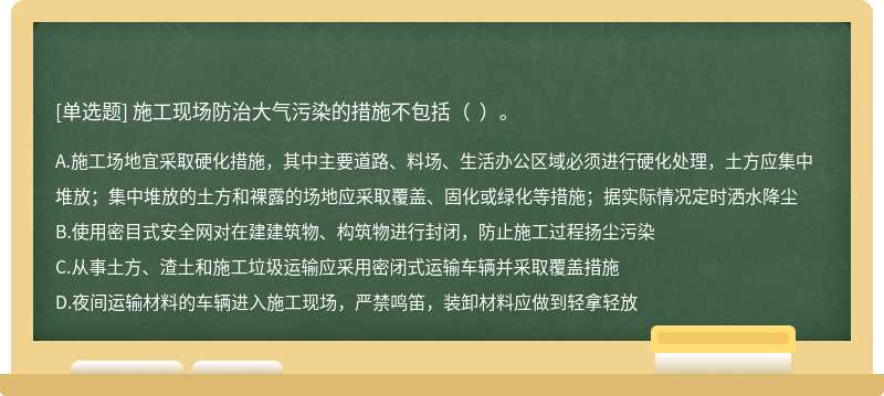 施工现场防治大气污染的措施不包括（  ）。