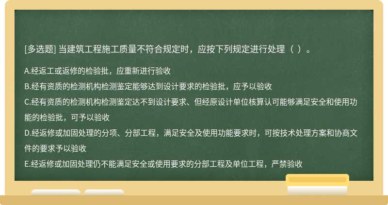 當(dāng)建筑工程施工質(zhì)量不符合規(guī)定時，應(yīng)按下列規(guī)定進(jìn)行處理（  ）。
