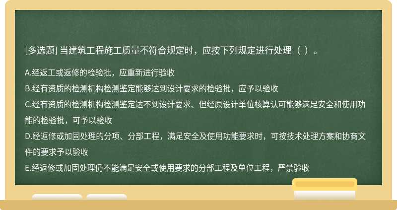 当建筑工程施工质量不符合规定时，应按下列规定进行处理（  ）。