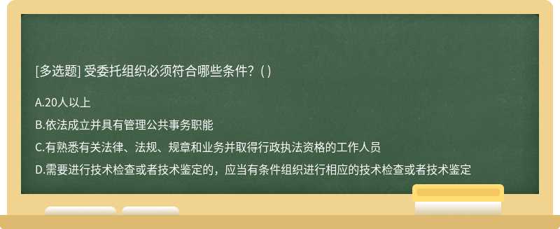 受委托组织必须符合哪些条件？( )