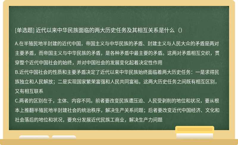 近代以来中华民族面临的两大历史任务及其相互关系是什么（）