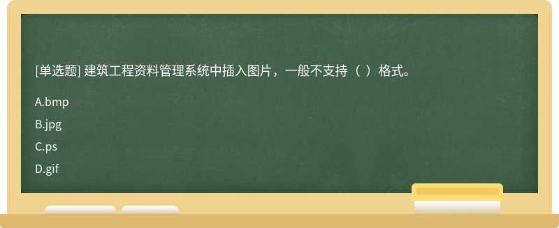 建筑工程资料管理系统中插入图片，一般不支持（  ）格式。