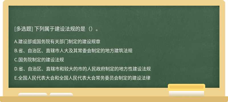 下列属于建设法规的是（）。