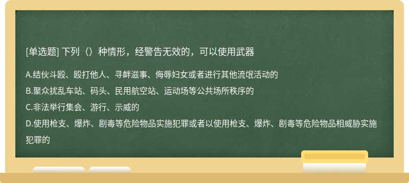 下列（）种情形，经警告无效的，可以使用武器