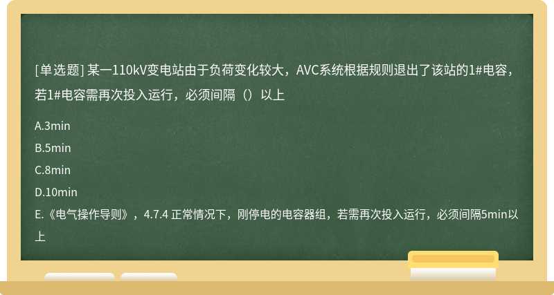 某一110kV变电站由于负荷变化较大，AVC系统根据规则退出了该站的1#电容，若1#电容需再次投入运行，必须间隔（）以上