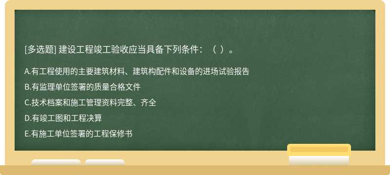 建设工程竣工验收应当具备下列条件：（  ）。